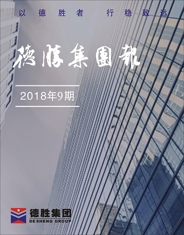 德胜集团报2018年第9期（总第148期）