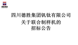 四川德胜集团钒钛有限公司联合制样机招标公告