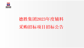 德胜集团2023年度辅料采购招标项目