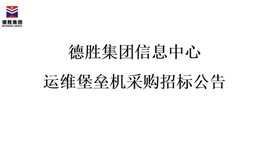 德胜集团信息中心运维堡垒机采购招标公告