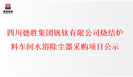 四川德胜集团钒钛有限公司烧结炉料车间水浴除尘器采购项目公示